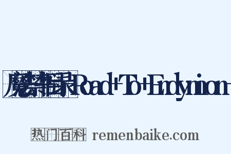 魔法禁书目录-Road+To+Endymion-是什么意思的图片